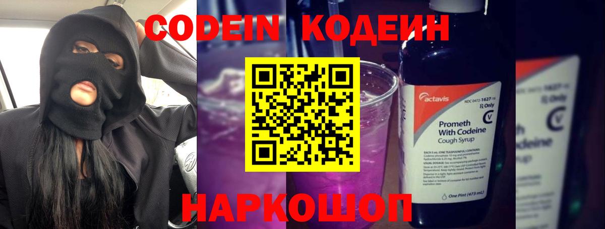 Codein Purple Drank  Вход с VPN  Лабинск  Codein Purple Drank 
