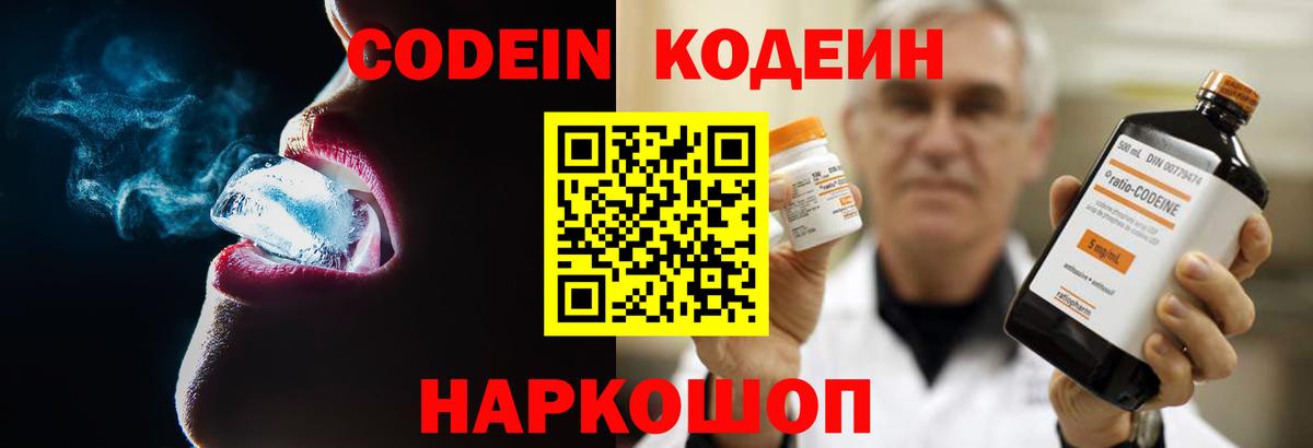 Кодеин Purple Drank Лабинск
